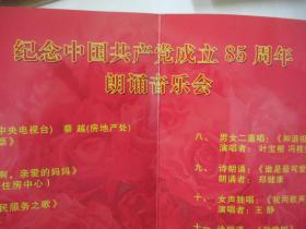 著名朗诵艺术家、国家一级演员、北京朗诵艺术团团长殷之光 旧藏 节目单一份 纪念中国共产党成立85周年朗诵音乐会 献给母亲的歌