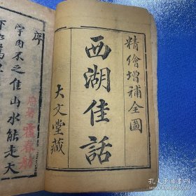 霍春舫藏 西湖佳话 三册卷1 3 4 刻本 图 缺卷二 本尺寸长17.5厘米——宽12.3厘米