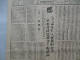 民国期间原版***文献 人民日报 第366号 1949年6月20日 4开6版 2张  毛主席等七人在新的政治协商会议筹备会上的讲词，新政协筹备会在平成立，参加新政治协商会议筹备会的各单位代表名单  等内容 人民画刊 毛主席 一页   b083117