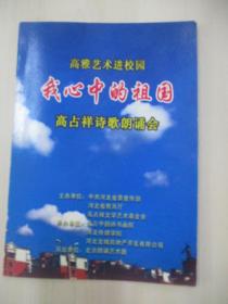 著名朗诵艺术家、国家一级演员、北京朗诵艺术团团长殷之光 旧藏 节目单一份《我心中的祖国》高占祥诗歌朗诵会