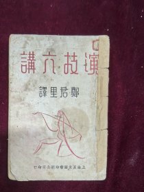 演技六讲 郑君里编 良友1937 初版初印 带有签名