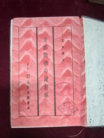 支那陶瓷诸考察 1940版权品一般