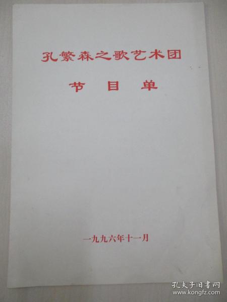 著名朗诵艺术家、国家一级演员、北京朗诵艺术团团长殷之光 旧藏 96年节目单一份 孔繁森之歌艺术团节目单