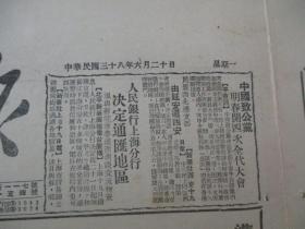 民国期间原版***文献 人民日报 第366号 1949年6月20日 4开6版 2张  毛主席等七人在新的政治协商会议筹备会上的讲词，新政协筹备会在平成立，参加新政治协商会议筹备会的各单位代表名单  等内容 人民画刊 毛主席 一页   b083117