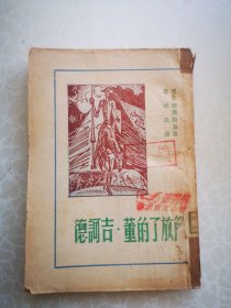 民国原版新文学 解放了的吉柯德 瞿秋白著 汪东兴藏书盖章 1948初版本