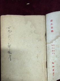 萍踪忆语 邹韬奋著 1947年