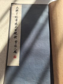 元鲜于枢书透光古镜歌 故宫珂罗版 尺寸41/23厘米 8开