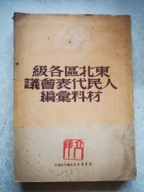 东北区各级人民代表会议材料 首届人代会 乔羽藏 大32开 1950初版