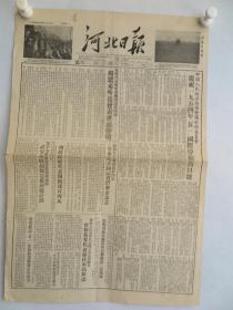 1954年4月26日 河北日报 内有周恩来外长发表书面声明 各国人民欢迎召开日内瓦会议谴责美国干涉印度支那战争等内容