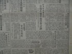 民国期间原版***文献 人民日报 第353号 1949年6月7日 4开4版 何香凝等电慰宋庆龄，中共中央东北局公布在职干部学习计划，冀鲁豫廿万人动工赶修运河大堤  等内容 b083130