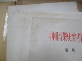 中国音乐史参考图片 第一辑 16开活页20张全 1954年初版 新音乐出版社