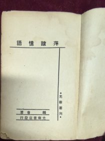萍踪忆语 邹韬奋著 1947年