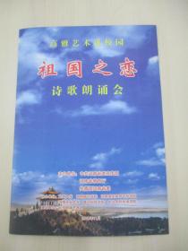 著名朗诵艺术家、国家一级演员、北京朗诵艺术团团长殷之光 旧藏10年节目单一份 祖国之恋诗歌朗诵会  .