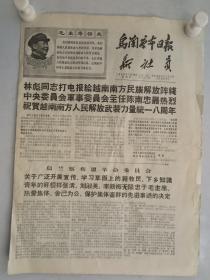 1969年2月16日 乌兰察布日报 内有林彪同志打电报给越南南方民族解放阵线中央委员会军事委员会主任陈南忠最热烈祝贺越南南方人民解放武装力量统一八周年等内容