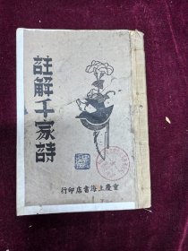 注解千家诗 上海书店1943版