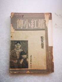 民国原版新文学 萧红小传 骆宾基著 1947初版