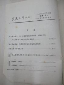 朱醒西 旧藏 59年第5期 交通工作（半月刊）  人民交通出版社 16开25页