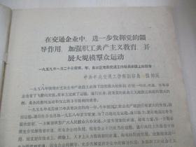 朱醒西 旧藏 59年第5期 交通工作（半月刊）  人民交通出版社 16开25页