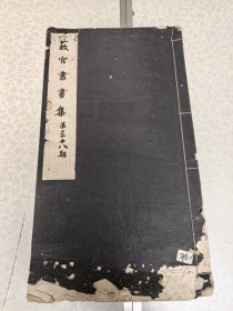 珂罗版精印故宫书画集 第三十八期 尺寸42/23厘米 8开