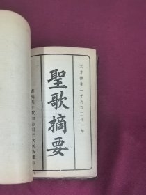 圣歌摘要 民国版32开 两种合订 1931年
