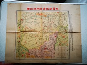 红色文献 晋绥陕甘边区图 吴文春著 1938版 尺寸 72/58厘米 附带原封套 裂口出已处理 不缺字