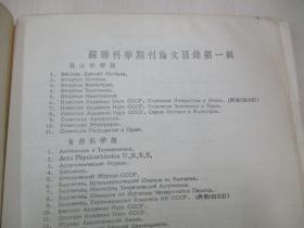 苏联科学期刊论文目录第一辑 1944-1952（俄文）54年中国科学院图书馆印  16开18页