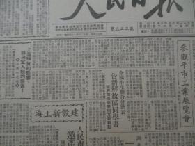 民国期间原版***文献 人民日报 第353号 1949年6月7日 4开4版 何香凝等电慰宋庆龄，中共中央东北局公布在职干部学习计划，冀鲁豫廿万人动工赶修运河大堤  等内容 b083130