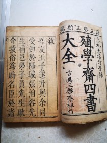 大清雍正年刻印 殖学斋编订四书大全 三函十七册 存 论语十卷9册全 大学一册全 中庸下卷 一册 孟子卷四 卷六卷七 六册 尺寸16/25厘米