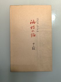 清末民国 内蒙等地图 海拉尔站 索伦部等明治31年1898年大正七年 彩印 尺寸46/59厘米