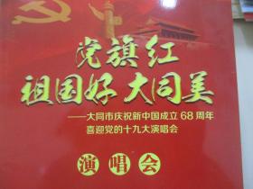 著名朗诵艺术家、国家一级演员、北京朗诵艺术团团长殷之光 旧藏 17年节目单一份 党旗红 祖国好 大同美  ——大同市庆祝新中国成立68周年喜迎十九大演唱会