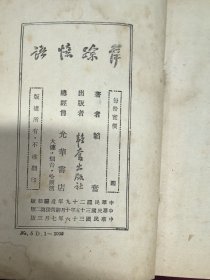 萍踪忆语 邹韬奋著 1947年