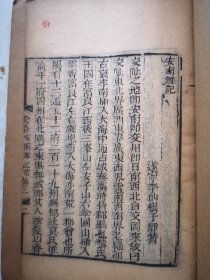 清代早期刻本 安南杂记 李仙根著 粤述闵述鹤一册全 尺寸19/13厘米