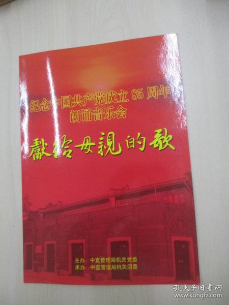 著名朗诵艺术家、国家一级演员、北京朗诵艺术团团长殷之光 旧藏 节目单一份 纪念中国共产党成立85周年朗诵音乐会 献给母亲的歌