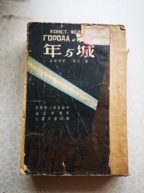 民国原版 特大插图本城与年 曹婧华著 32开1947初版