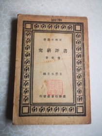 书评研究 萧乾著 32开 1935初版