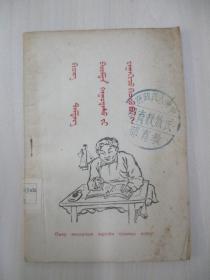 蒙文版课本资料 怎样写条子  50年出版  32开51页