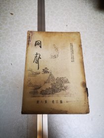 民国原版 同声 杂志 第三卷第八号 俞陛云吷庵夏静观等著 1944版 书品一般 水渍严重