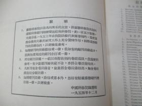 苏联科学期刊论文目录第一辑1945-1952（俄文）54年中国科学院图书馆印  16开27页