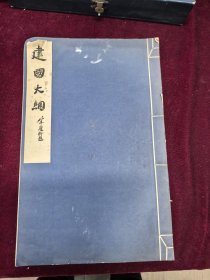 建国大纲 孙中山墨迹 线装影印小八开一册全 1956年印 1500册 30/21厘米