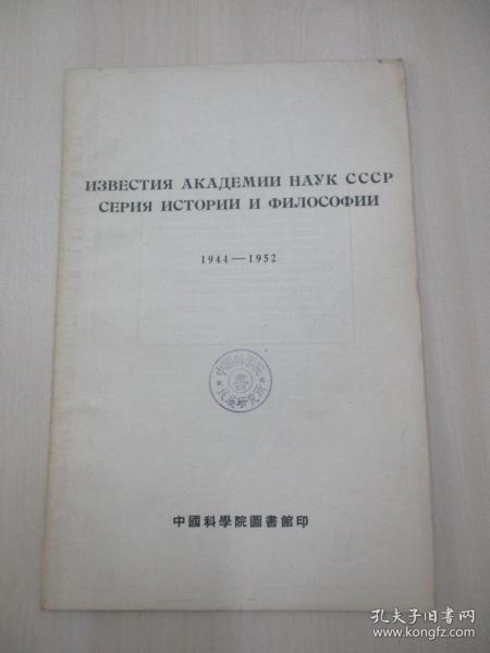 苏联科学期刊论文目录第一辑 1944-1952（俄文）54年中国科学院图书馆印  16开18页