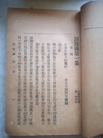 泪珠缘 封面漂亮 天虚我生著 中华图书馆出版版32开