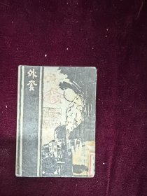 外套 韦漱园编 1947版权 64开