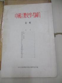 中国音乐史参考图片 第一辑 16开活页20张全 1954年初版 新音乐出版社