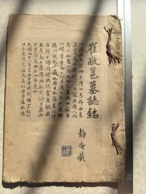 崔敬扈墓志铭 静庵藏有毛笔长跋 珂罗版 尺寸大三十二开