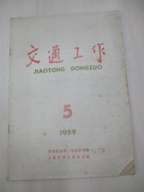 朱醒西 旧藏 59年第5期 交通工作（半月刊）  人民交通出版社 16开25页