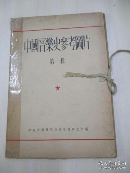 中国音乐史参考图片 第一辑 16开活页20张全 1954年初版 新音乐出版社