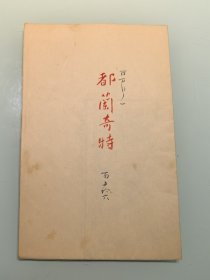 清末民国 内蒙等 都兰奇特 青海和硕特部 昆仑山 大正十年 彩印 尺寸46/59厘米