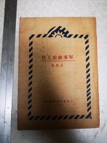 军事政治工作 黄钟著 32开 1928版 泰东书局