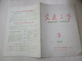 朱醒西 旧藏 59年第5期 交通工作（半月刊）  人民交通出版社 16开25页