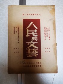 民国原版 人民与文艺 夏衍丁玲等著 1948版 书品一般 香港生活书店